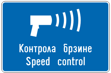 Контрола  брзине  кретања<br>(III-92)